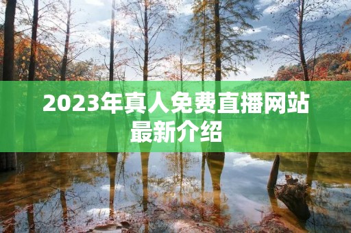 2023年真人免费直播网站最新介绍