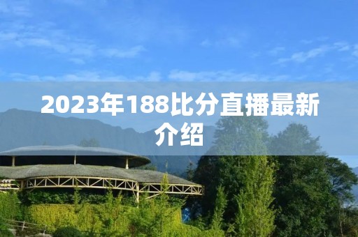 2023年188比分直播最新介绍 2023年188比分直播最新介绍