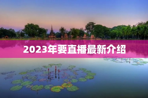 2023年要直播最新介绍
