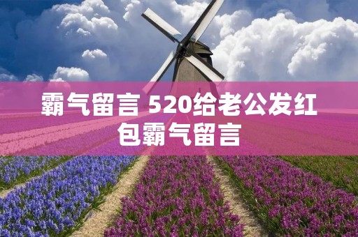 霸气留言 520给老公发红包霸气留言 霸气留言 520给老公发红包霸气留言
