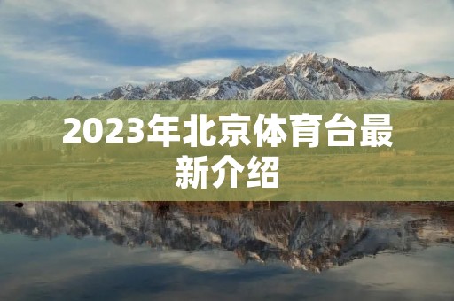 2023年北京体育台最新介绍