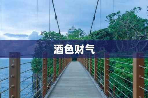 酒色财气:人生三大陷阱 酒色财气:人生三大陷阱