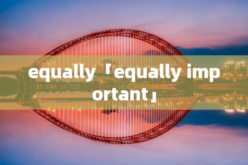 equally「equally important」 equally「equally important」