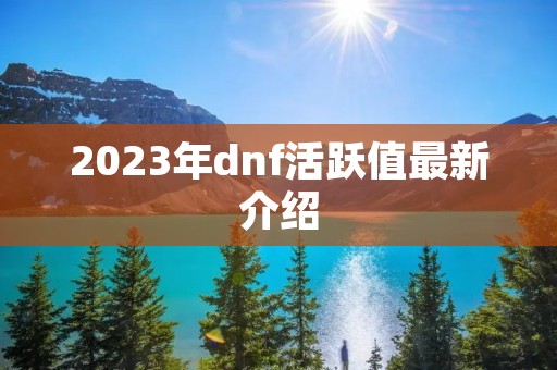 2023年dnf活跃值最新介绍