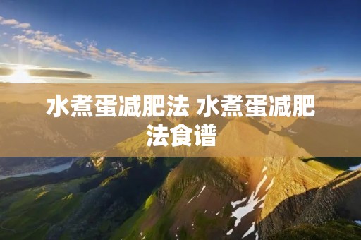 水煮蛋减肥法 水煮蛋减肥法食谱