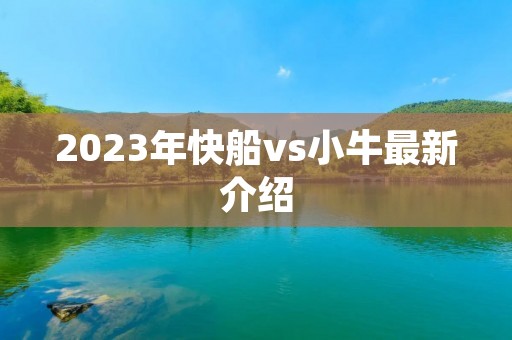 2023年快船vs小牛最新介绍 2023年快船vs小牛最新介绍