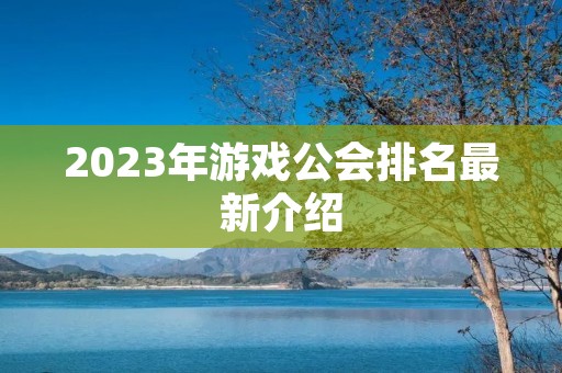 2023年游戏公会排名最新介绍