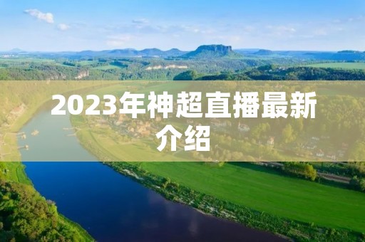 2023年神超直播最新介绍