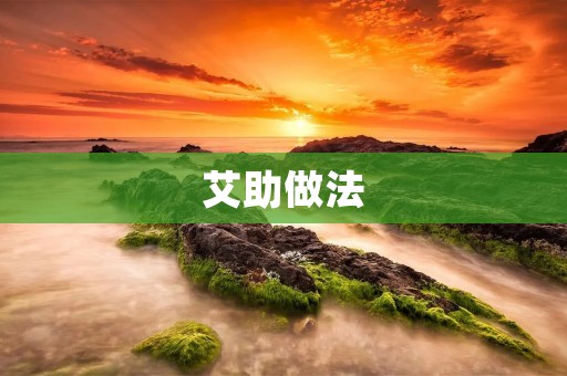 艾助做法：一种自然、有效的中医疗法