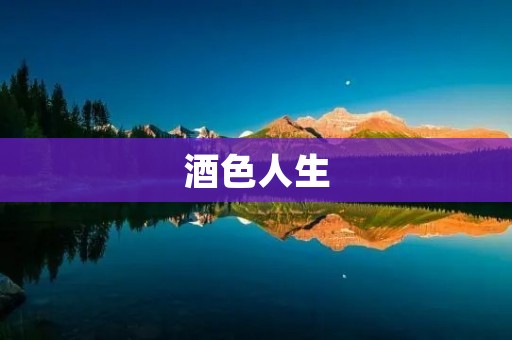 酒色人生:从欲望到自我救赎 酒色人生:从欲望到自我救赎