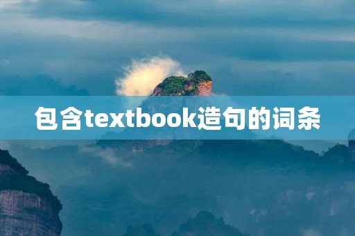 包含textbook造句的词条