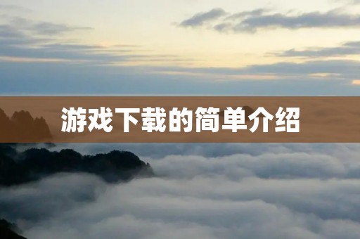 游戏下载的简单介绍