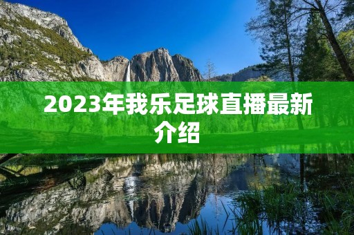 2023年我乐足球直播最新介绍 2023年我乐足球直播最新介绍