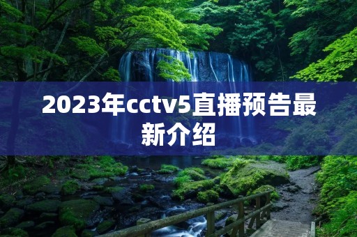 2023年cctv5直播预告最新介绍 2023年cctv5直播预告最新介绍