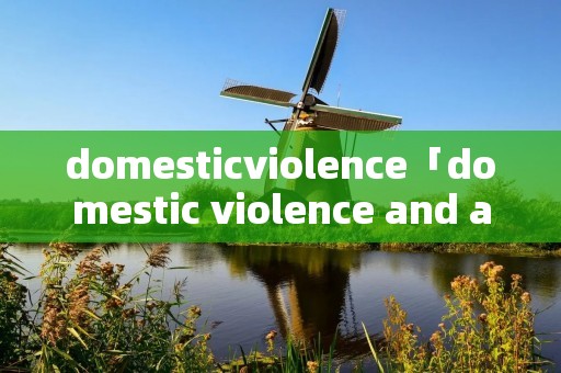 domesticviolence「domestic violence and abuse」