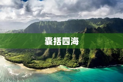 囊括四海：中国的古代海上丝绸之路