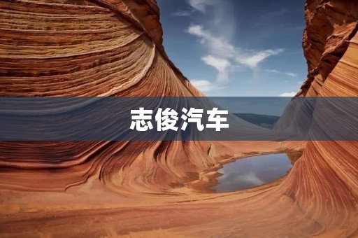 志俊汽车:以创新为核心,开创汽车行业新篇章 志俊汽车:以创新为核心,开创汽车行业新篇章