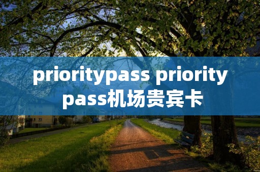prioritypass priority pass机场贵宾卡