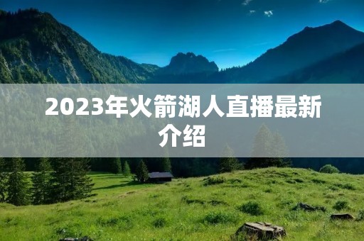 2023年火箭湖人直播最新介绍