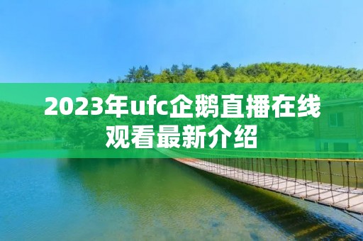 2023年ufc企鹅直播在线观看最新介绍 2023年ufc企鹅直播在线观看最新介绍