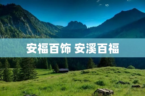 安福百饰 安溪百福