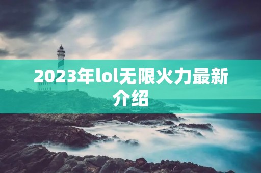 2023年lol无限火力最新介绍