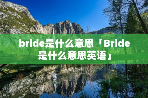 bride是什么意思「Bride是什么意思英语」