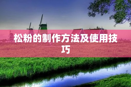 松粉的制作方法及使用技巧
