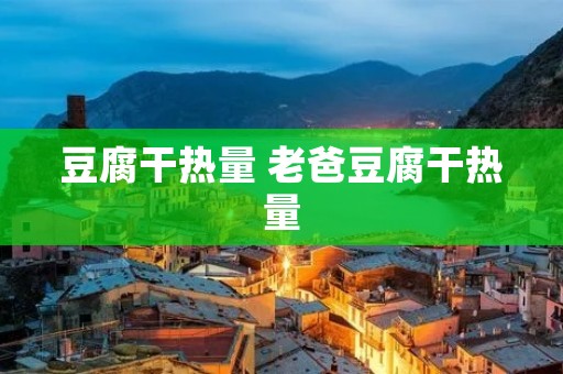 豆腐干热量 老爸豆腐干热量