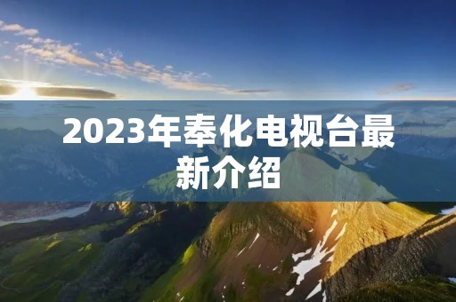 2023年奉化电视台最新介绍