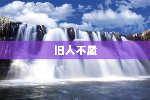 旧人不履:一个关于人生道路的思考 旧人不履:一个关于人生道路的思考
