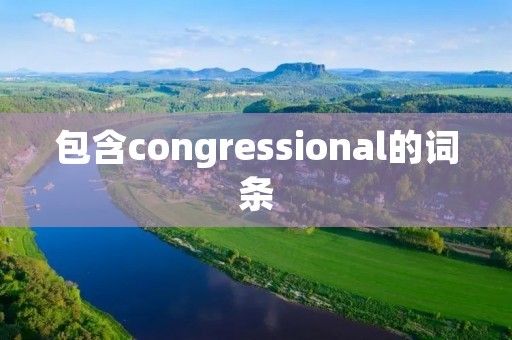 包含congressional的词条