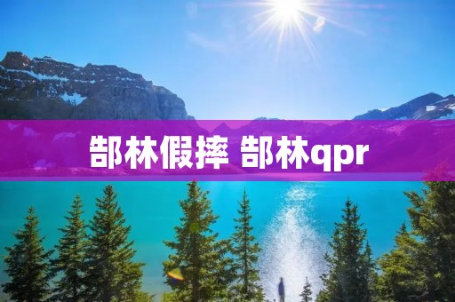 郜林假摔 郜林qpr