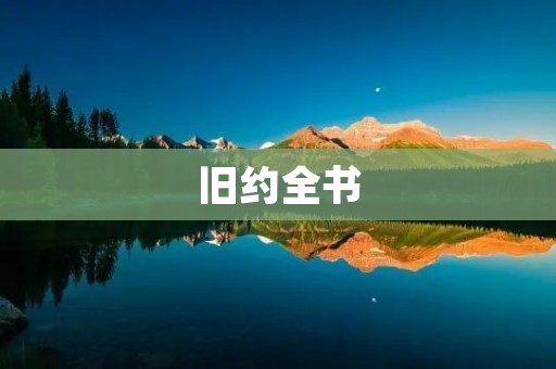 旧约全书：上帝与人类的故事