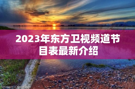 2023年东方卫视频道节目表最新介绍