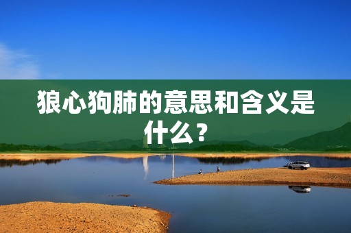 狼心狗肺的意思和含义是什么？