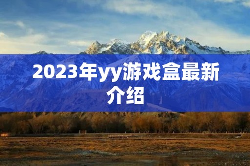 2023年yy游戏盒最新介绍