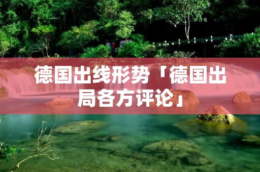 德国出线形势「德国出局各方评论」