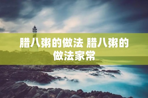 腊八粥的做法 腊八粥的做法家常