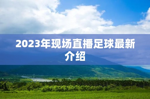 2023年现场直播足球最新介绍