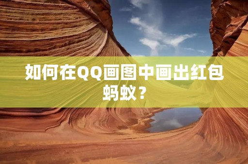 如何在QQ画图中画出红包蚂蚁？