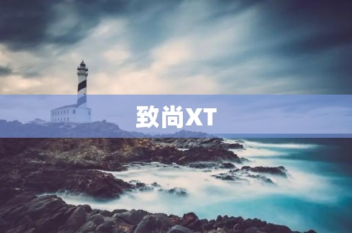 致尚XT：打造高品质智能家居生活