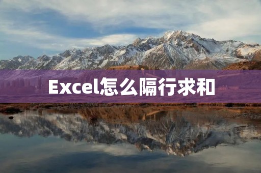 Excel怎么隔行求和