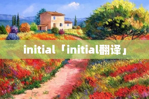 initial「initial翻译」