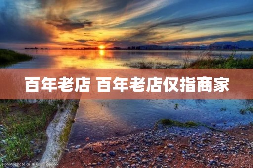 百年老店 百年老店仅指商家