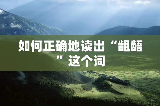 如何正确地读出“龃龉”这个词
