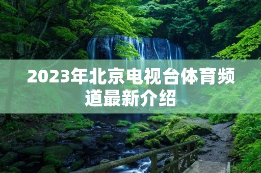 2023年北京电视台体育频道最新介绍