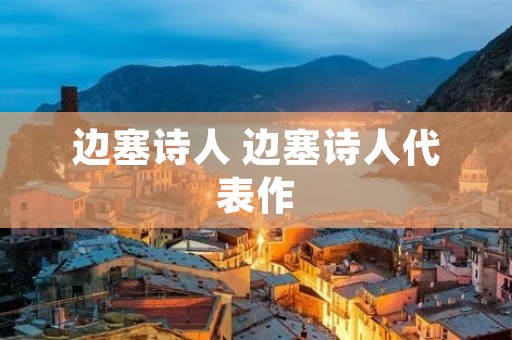 边塞诗人 边塞诗人代表作
