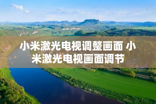 小米激光电视调整画面 小米激光电视画面调节