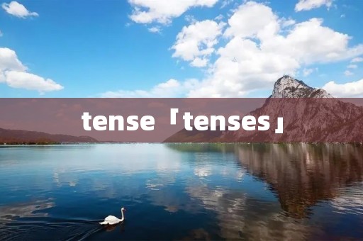 tense「tenses」 tense「tenses」